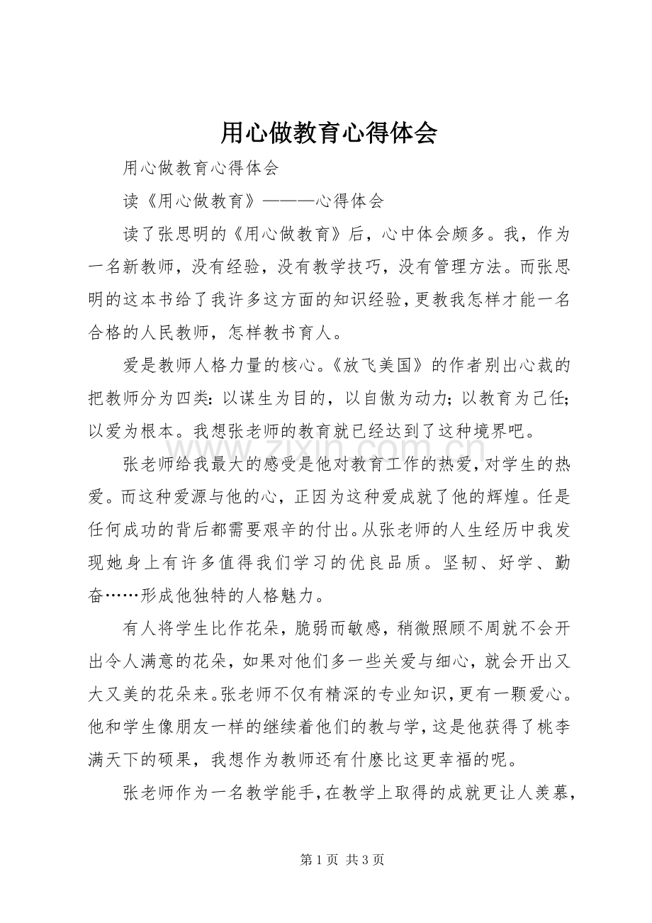 用心做教育体会心得.docx_第1页