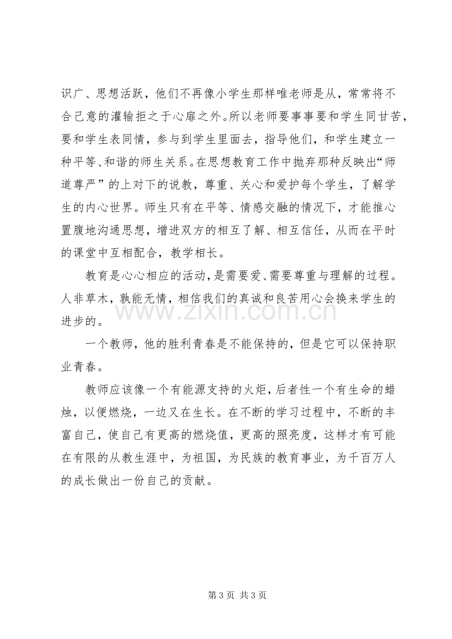 用心做教育体会心得.docx_第3页