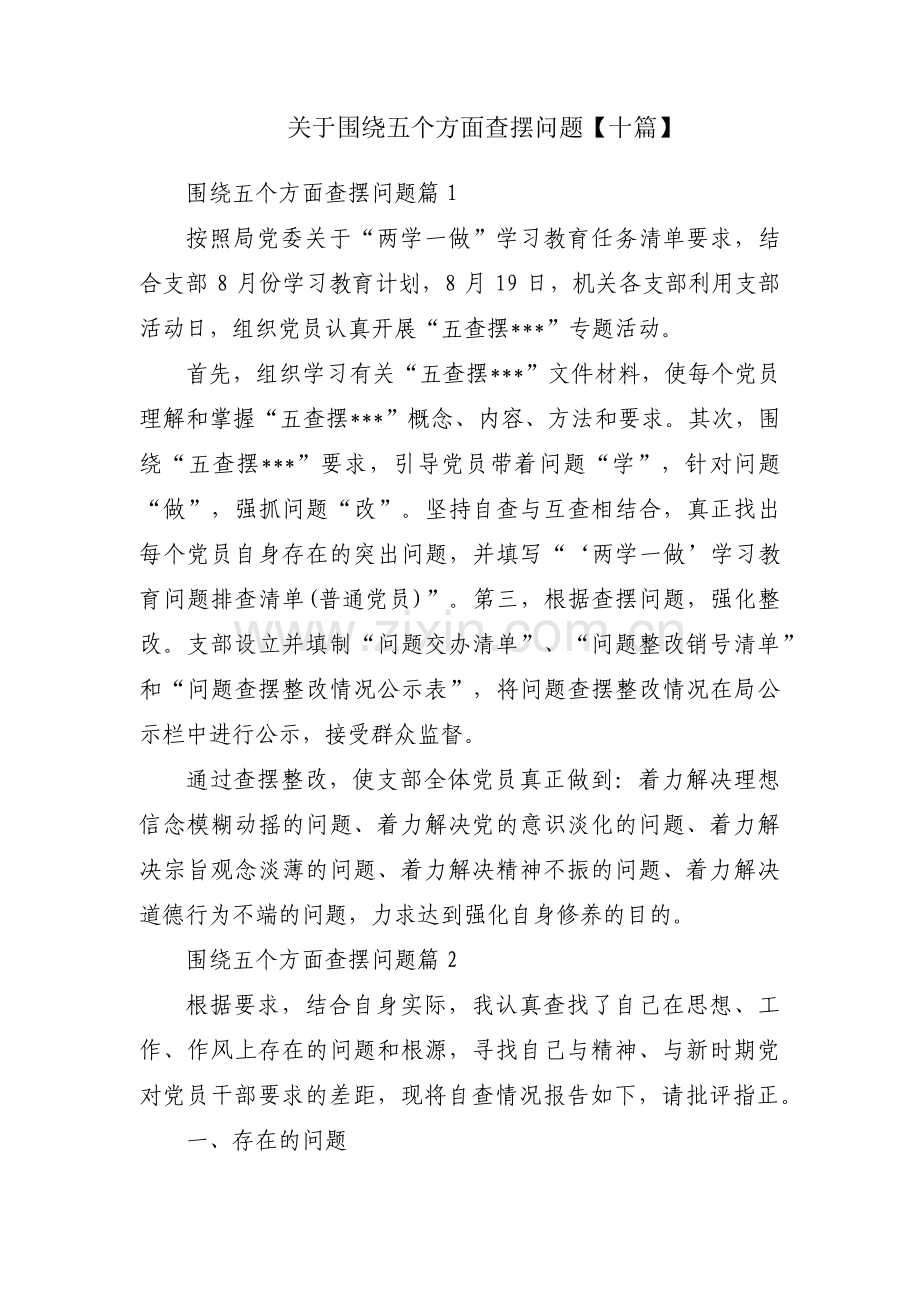 关于围绕五个方面查摆问题【十篇】.pdf_第1页