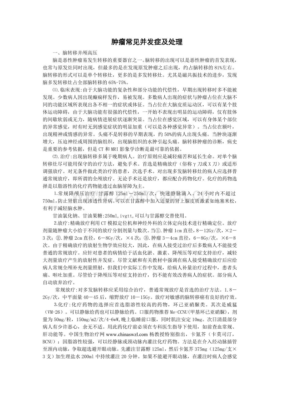 肿瘤常见并发症及处理.doc_第1页