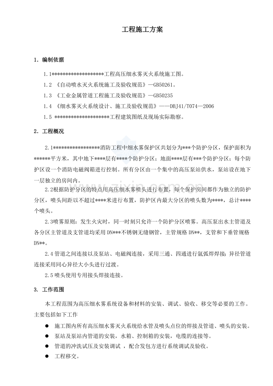 高压细水雾系统工程施工组织方案1.doc_第3页