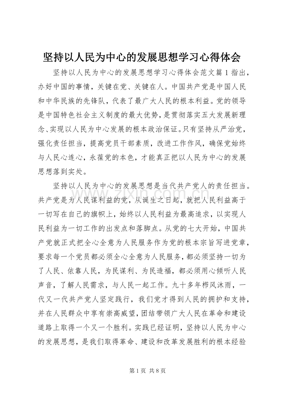 坚持以人民为中心的发展思想学习体会心得.docx_第1页