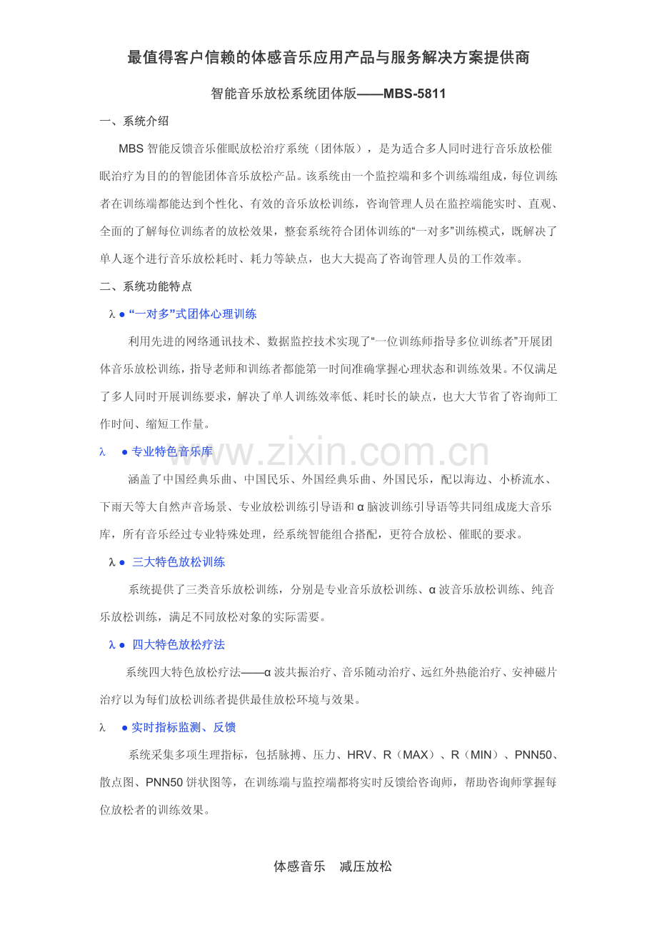 公安民警心理健康工作整体解决方案：体感音乐治疗系统.pdf_第1页