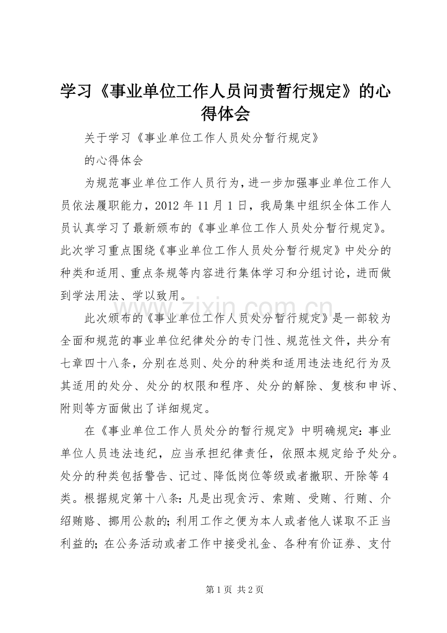 学习《事业单位工作人员问责暂行规定》的体会心得.docx_第1页