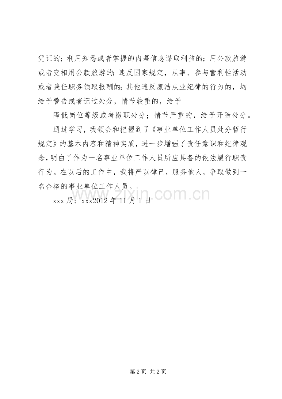 学习《事业单位工作人员问责暂行规定》的体会心得.docx_第2页