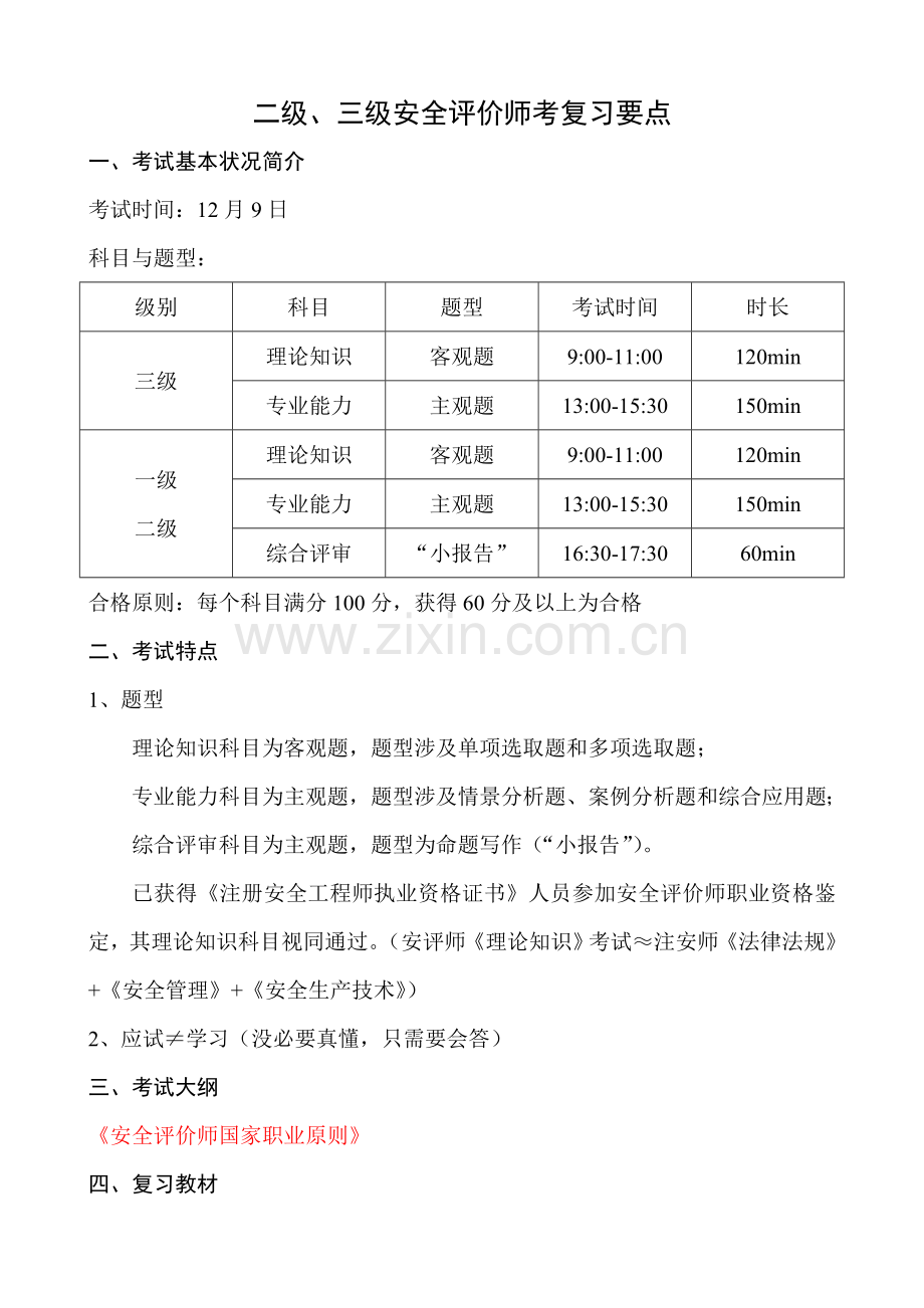 2021年二级、三级安全评价师考试复习要点.doc_第1页