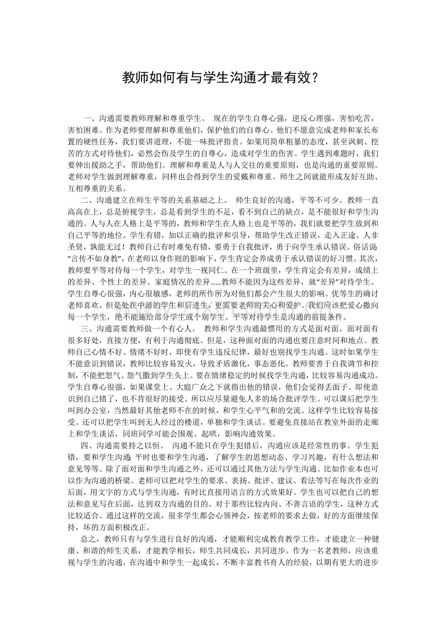 教师如何有与学生沟通才最有效？.doc_第1页