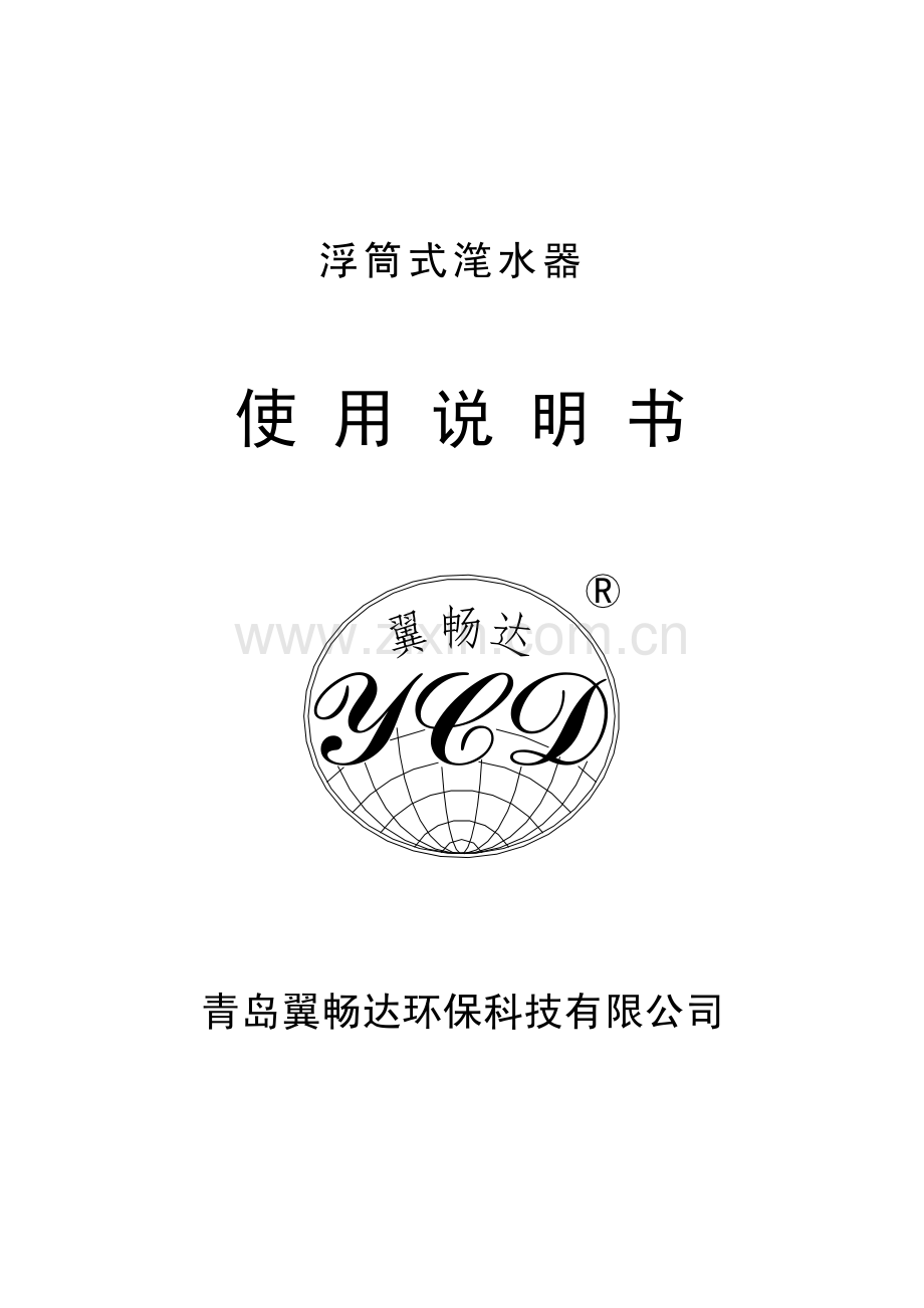 浮筒式滗水器使用说明书.pdf_第1页