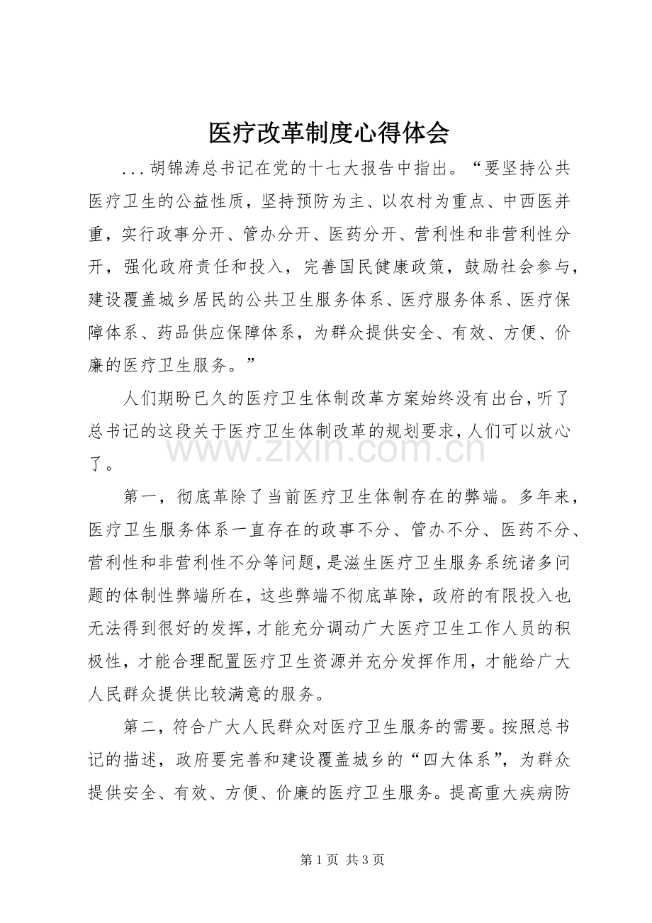 医疗改革制度体会心得.docx_第1页