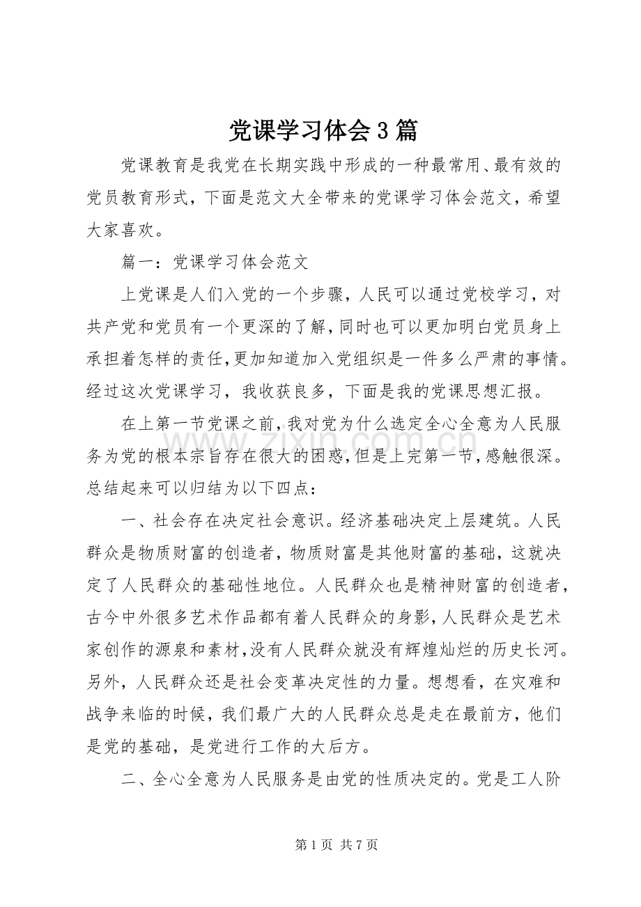 党课学习体会3篇.docx_第1页