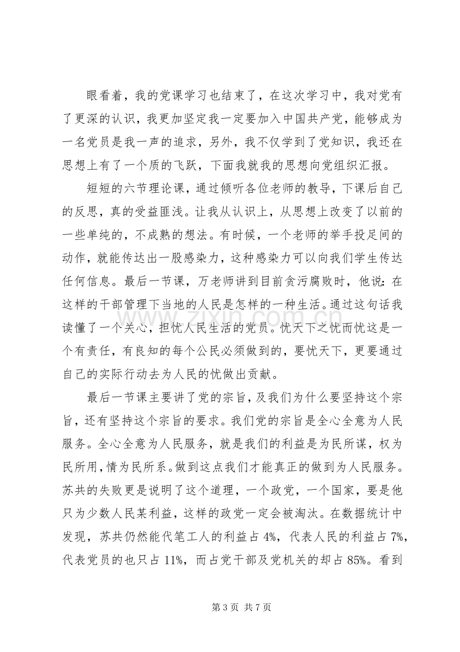 党课学习体会3篇.docx_第3页