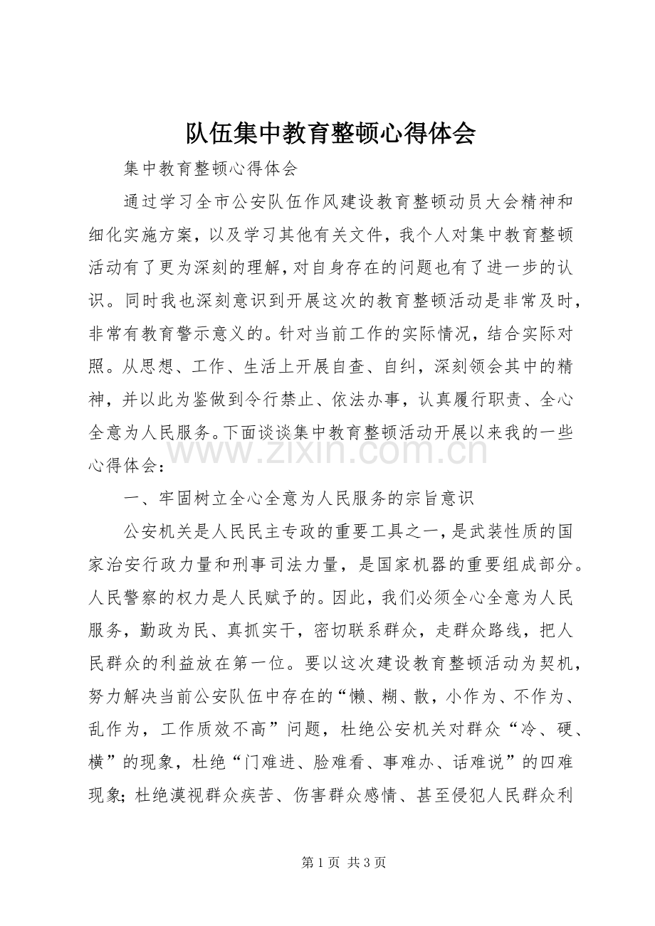 队伍集中教育整顿体会心得.docx_第1页