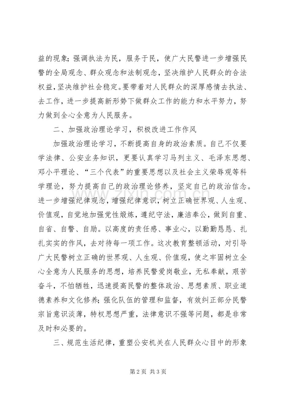 队伍集中教育整顿体会心得.docx_第2页