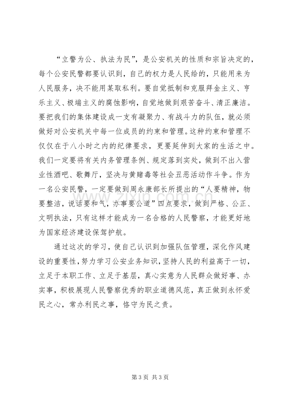 队伍集中教育整顿体会心得.docx_第3页