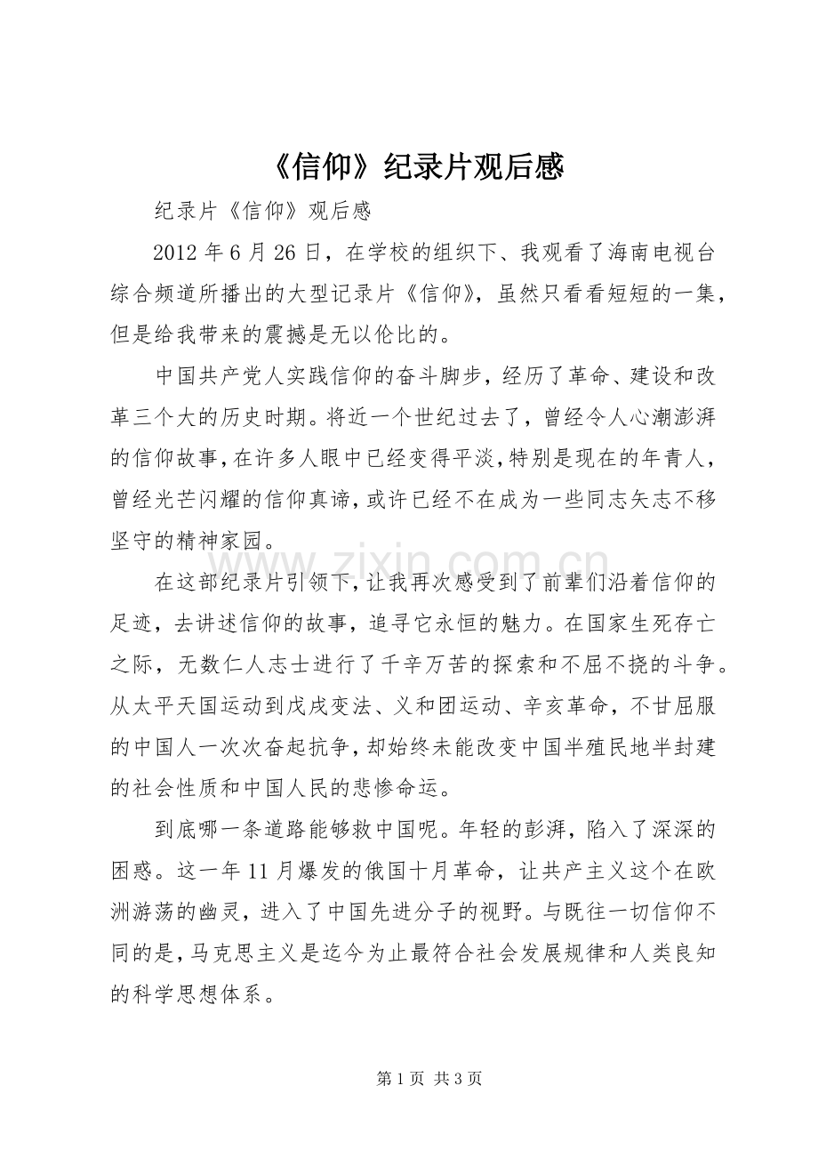 《信仰》纪录片观后心得.docx_第1页