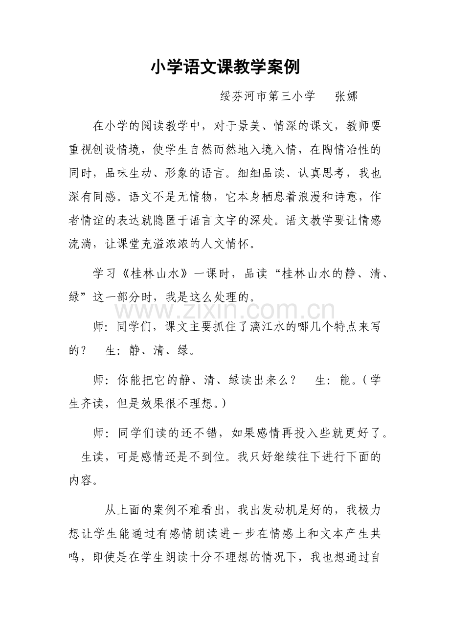 绥芬河张娜++++小学语文课教学案例.docx_第1页