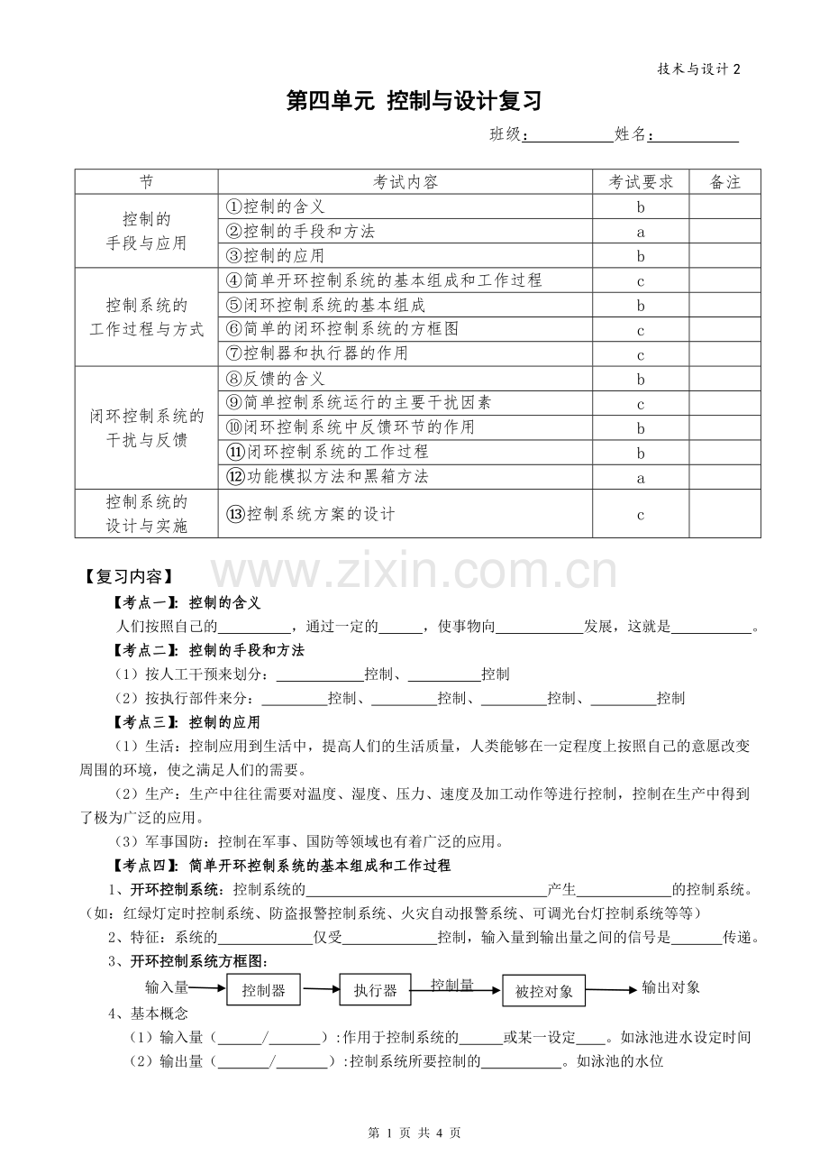 第四单元控制与设计.doc_第1页