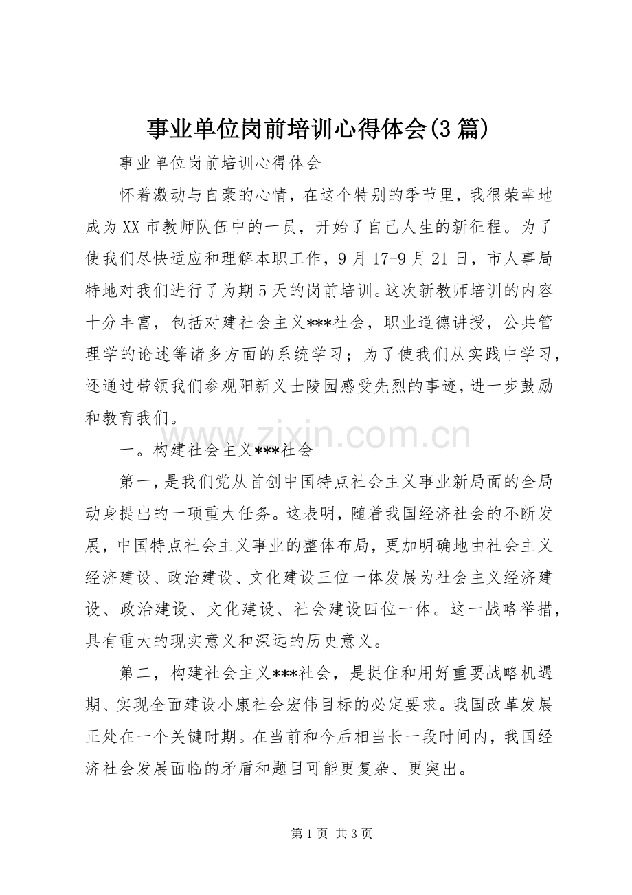 事业单位岗前培训体会心得(3篇).docx_第1页