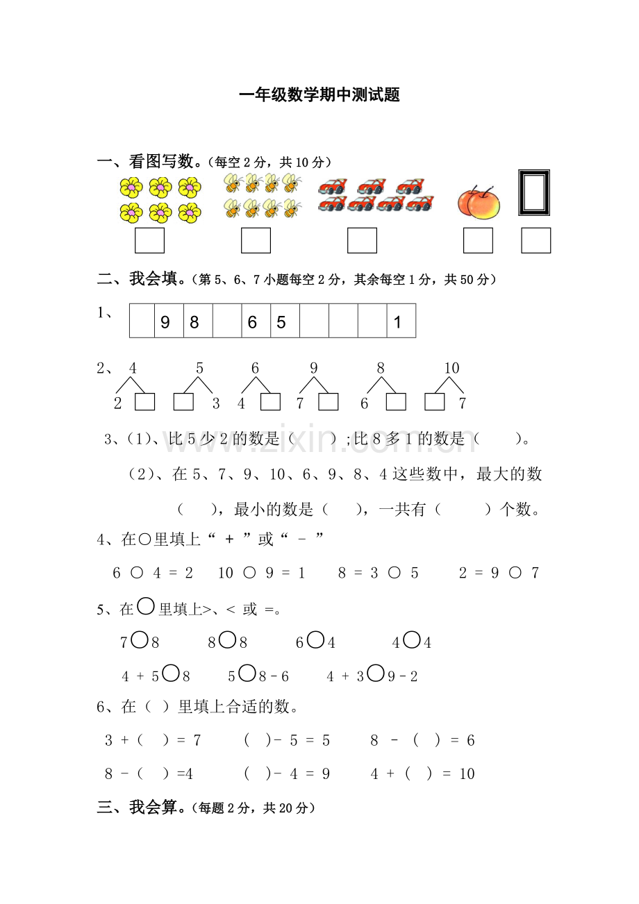 一年级上数学期中测试题.doc_第1页