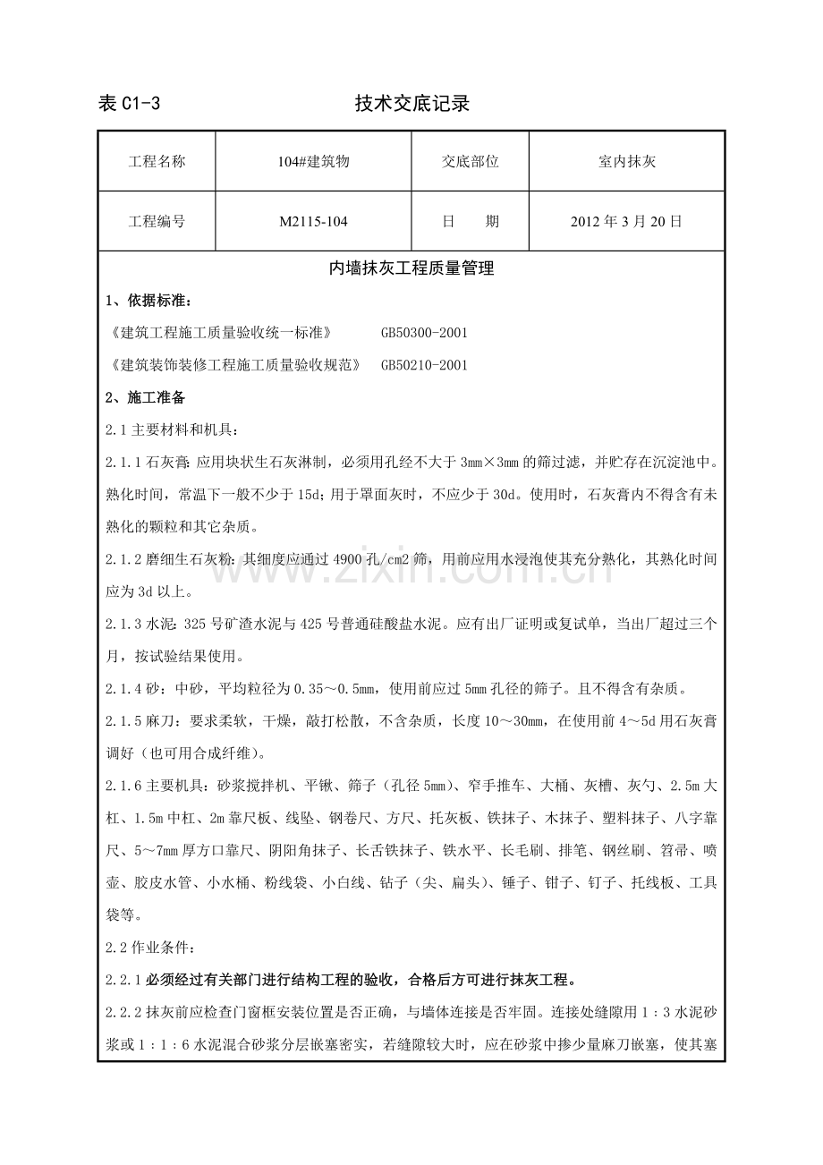 内墙抹灰分项工程.doc_第1页