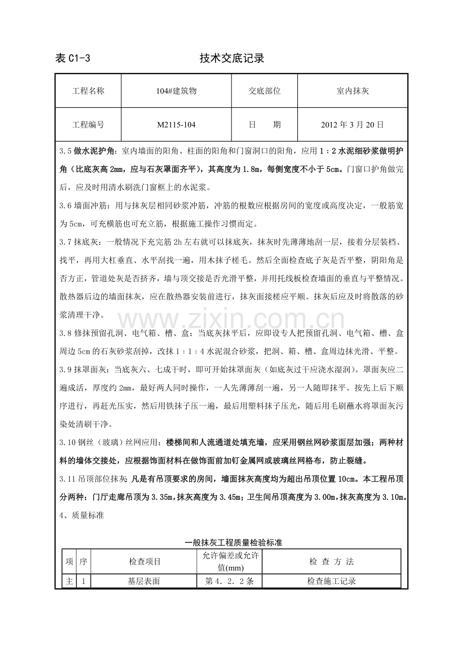 内墙抹灰分项工程.doc_第3页