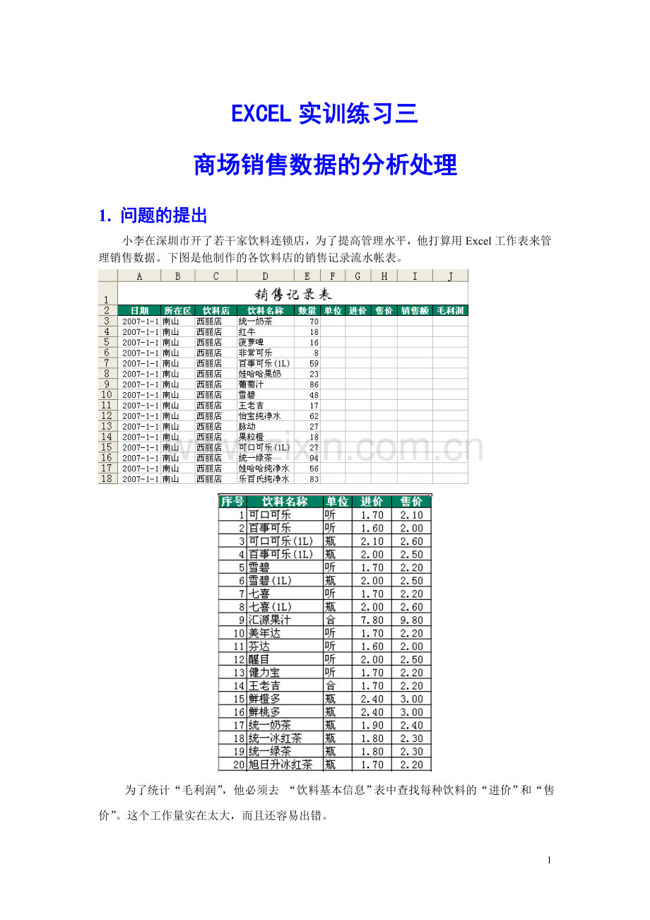 excel实训练习-3(销售数据分析).doc_第1页