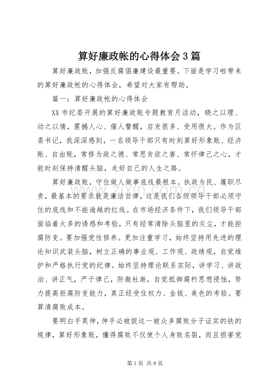 算好廉政帐的体会心得3篇.docx_第1页