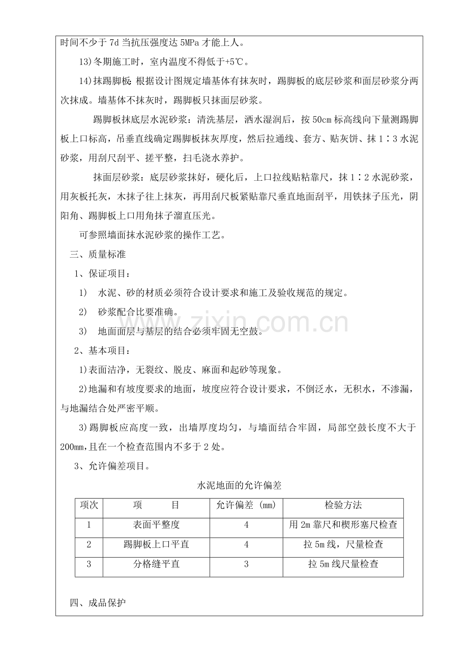 水泥砂浆楼面技术交底.doc_第3页