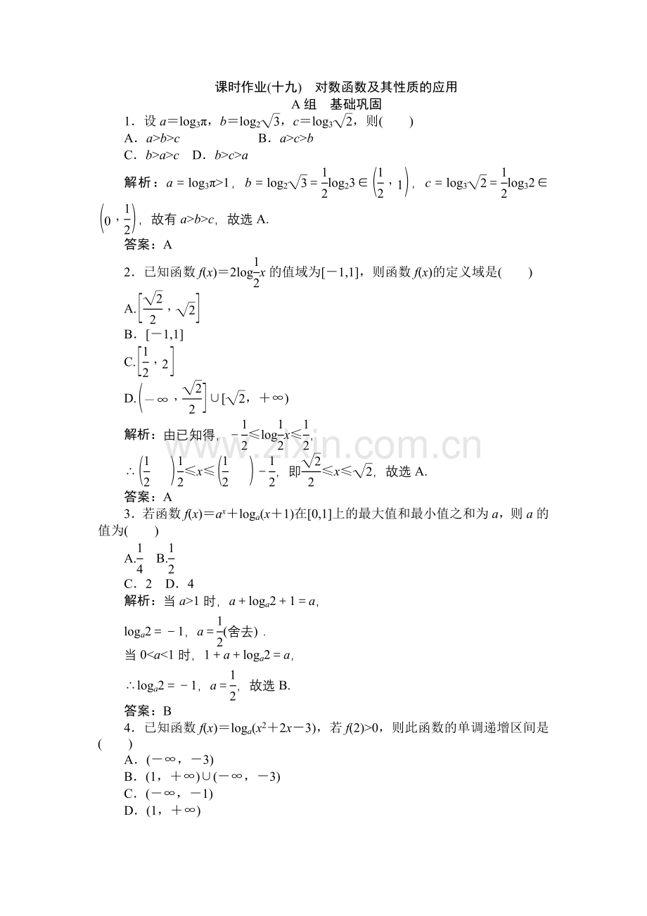 对数函数及其性质的应用课时作业(十九).doc_第1页