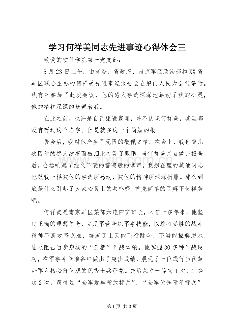 学习何祥美同志先进事迹体会心得三.docx_第1页