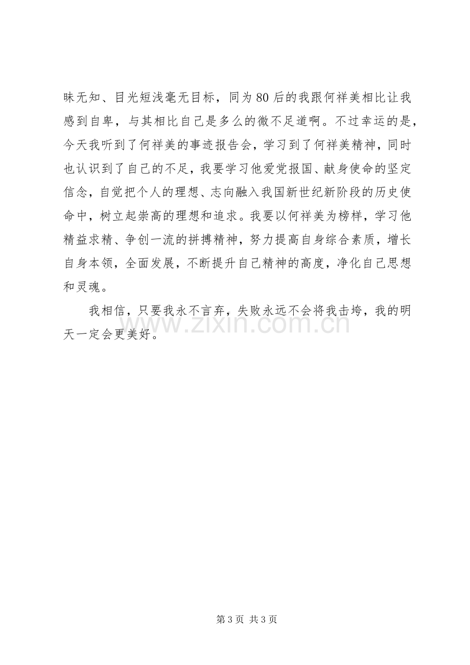 学习何祥美同志先进事迹体会心得三.docx_第3页