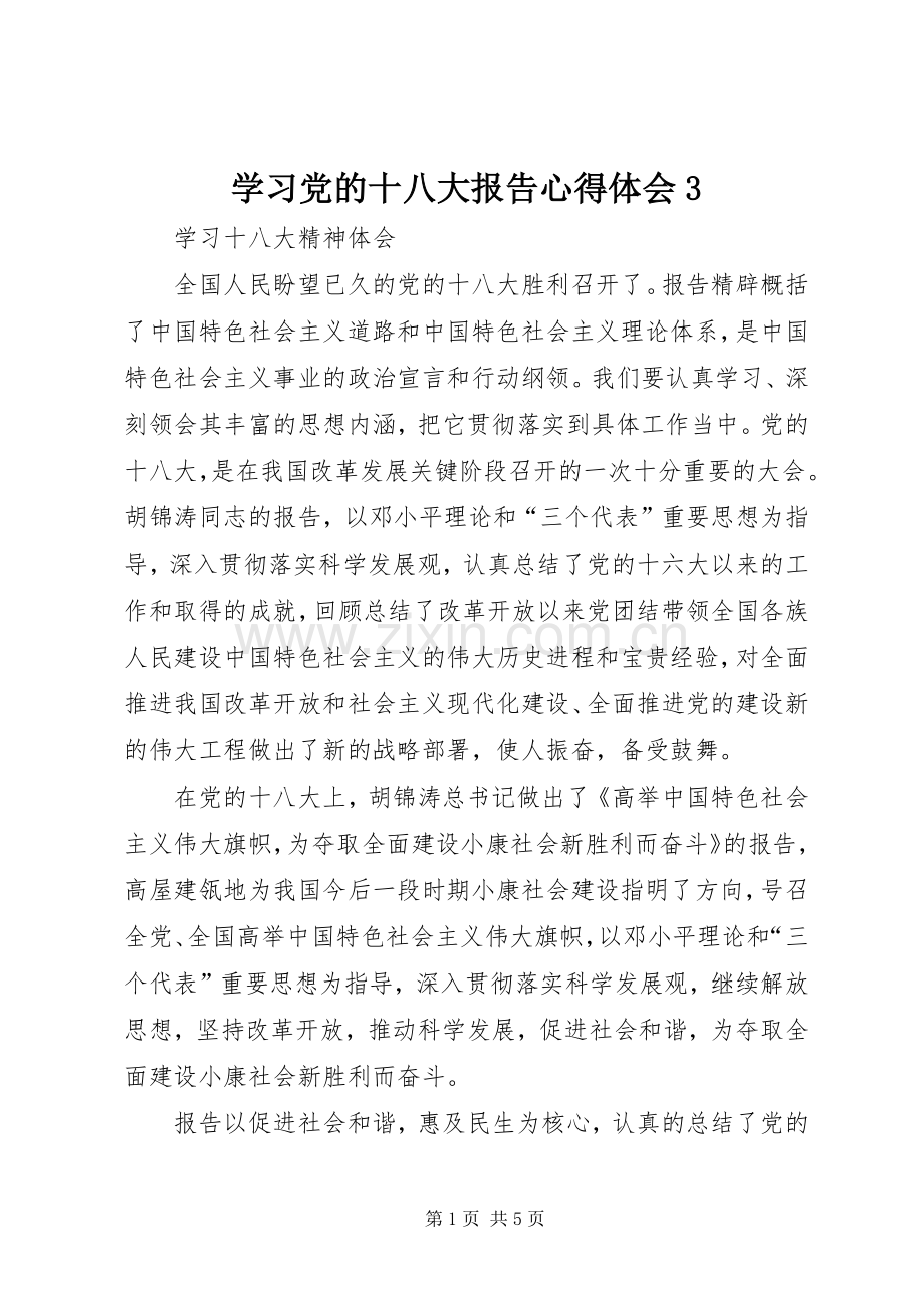 学习党的十八大报告体会心得3 (3).docx_第1页