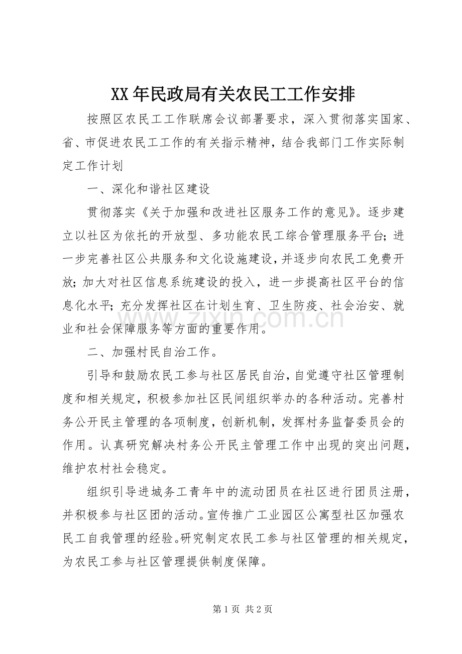 XX年民政局有关农民工工作安排.docx_第1页