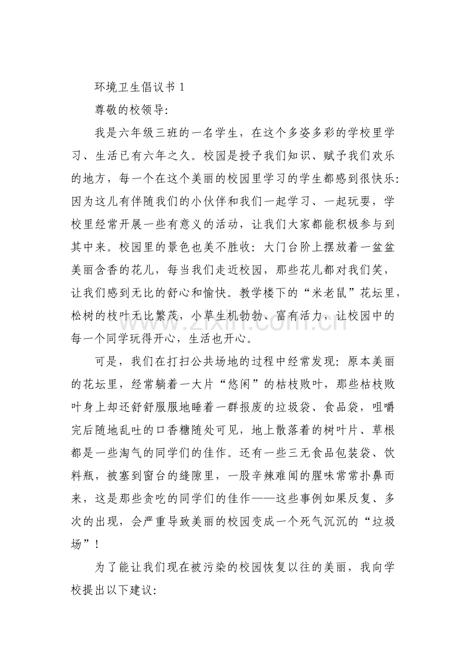 环境卫生倡议书范文(11篇).pdf_第1页