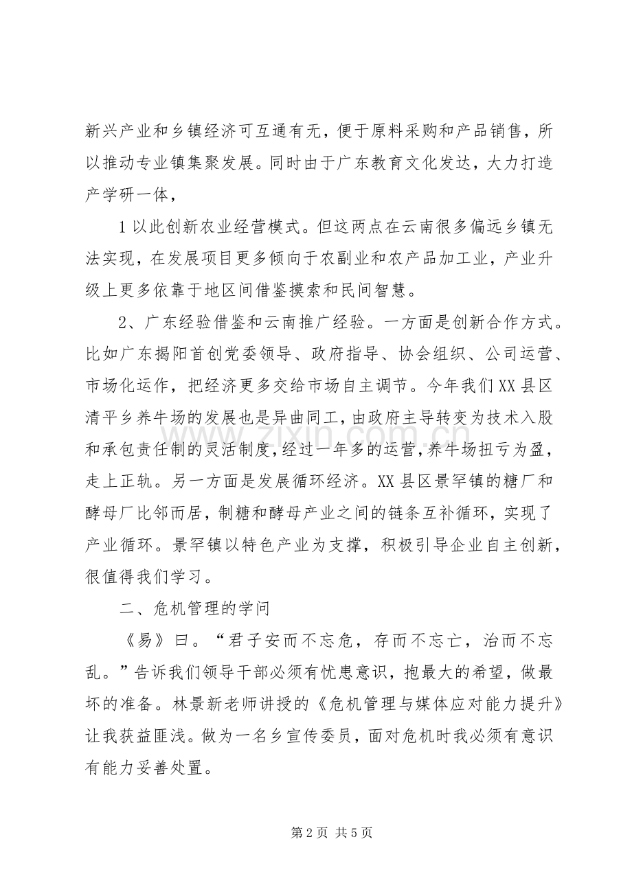 北师大领导干部能力素质提升班学习体会.docx_第2页