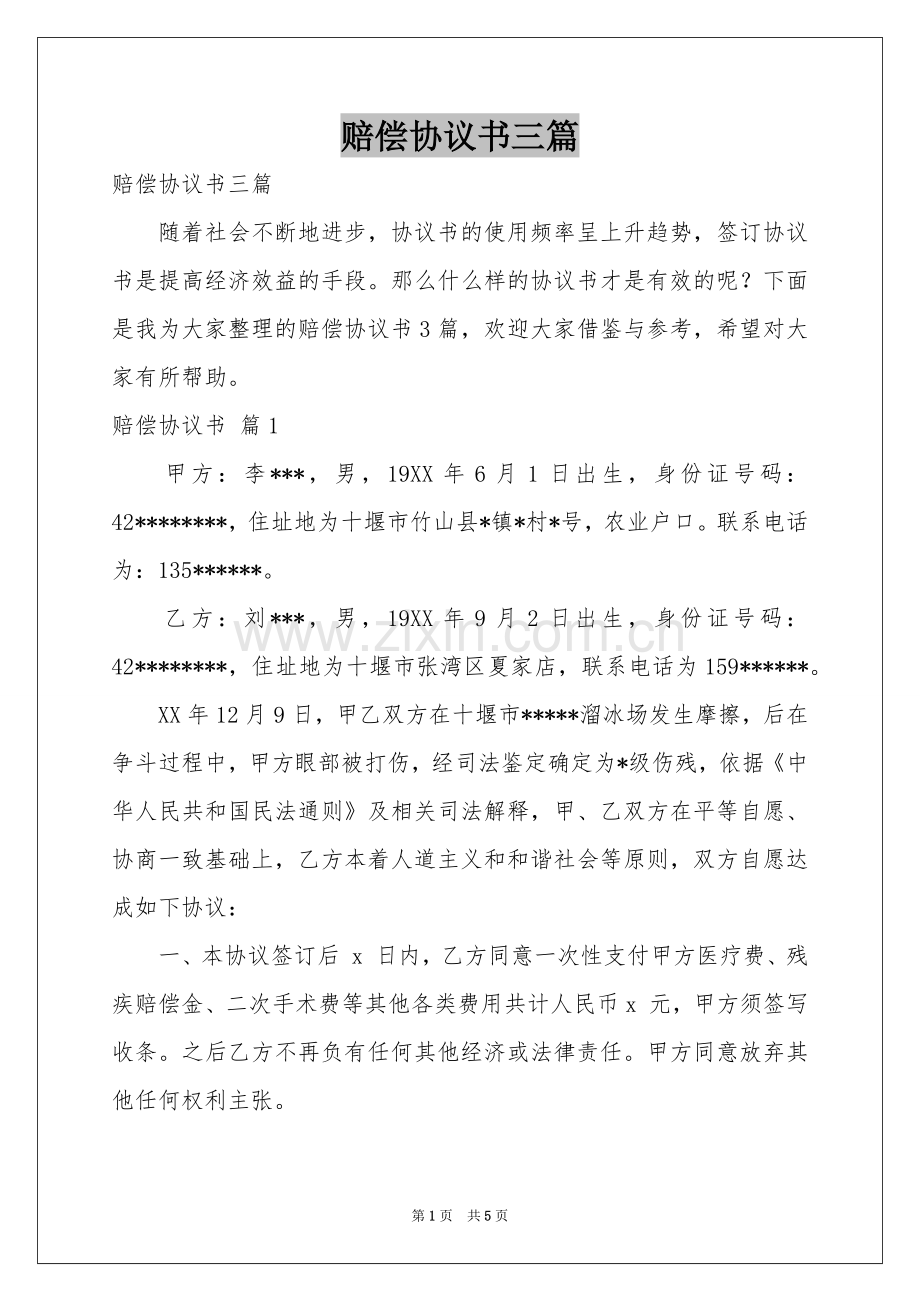 赔偿协议书三篇.docx_第1页