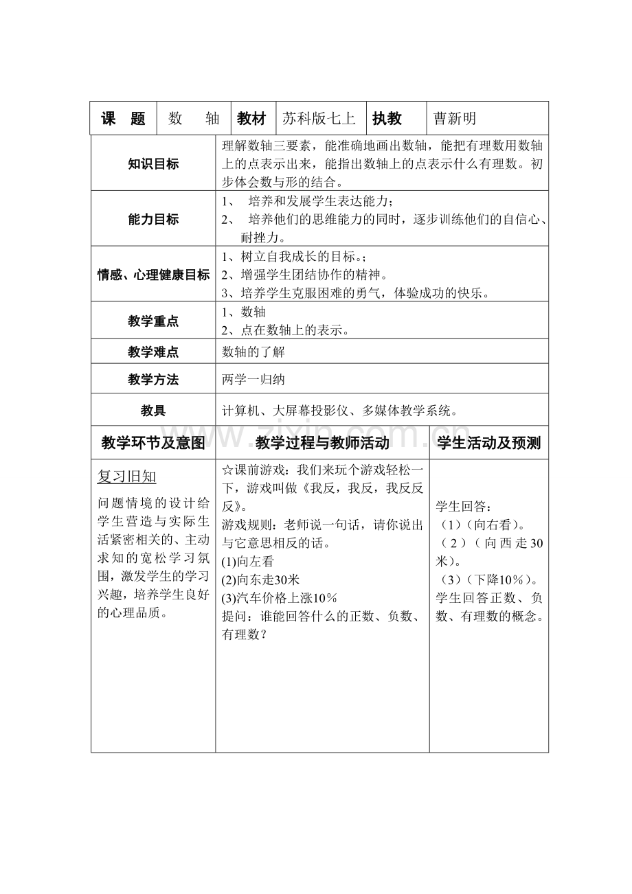 初一数学数轴教案(渗透心理健康教育).doc_第1页