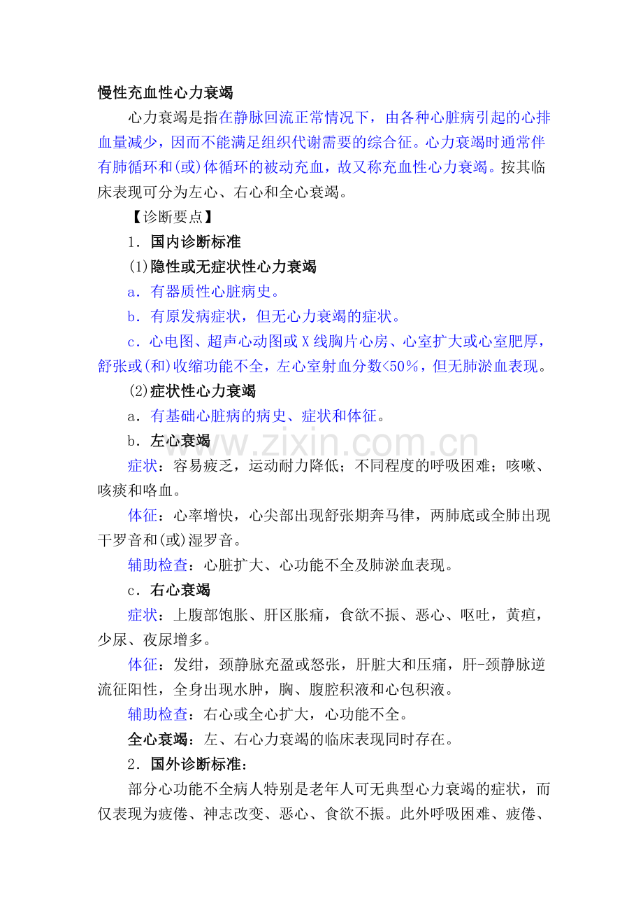 慢性充血性心力衰竭.doc_第1页