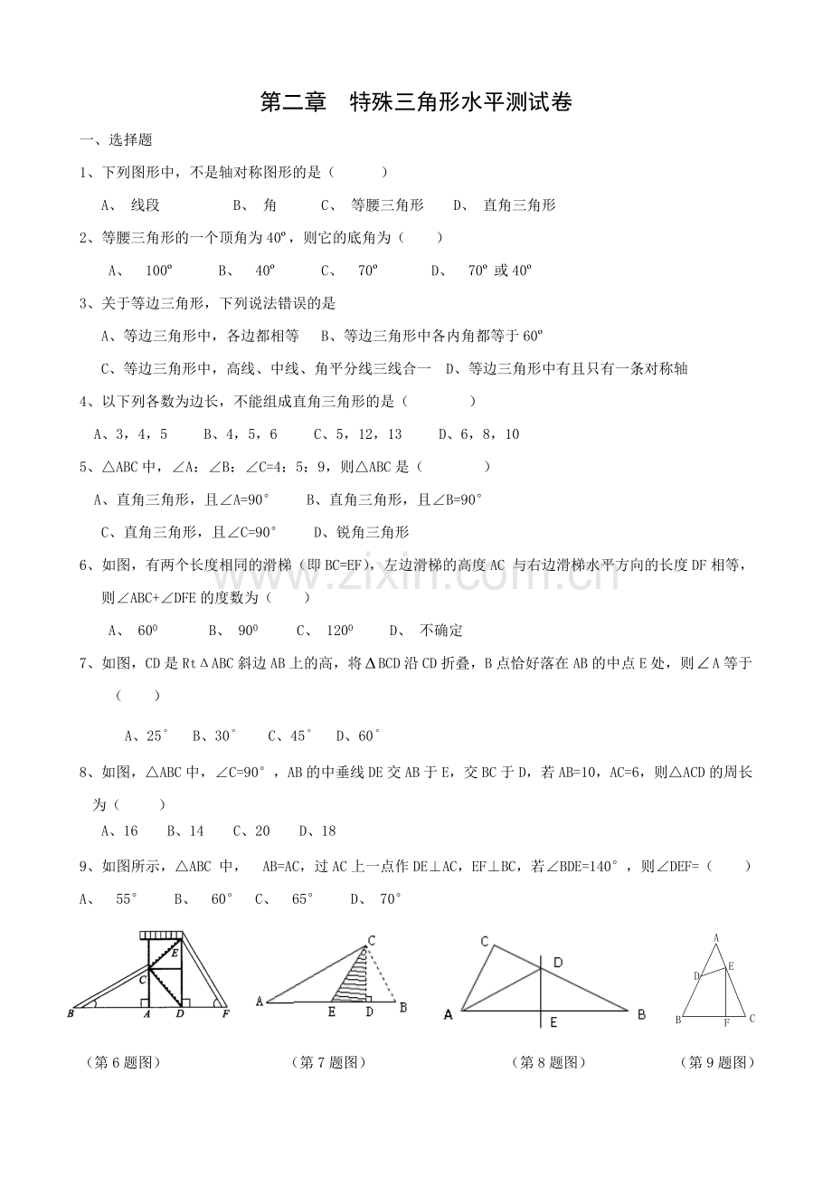 第二章特殊三角形水平测试卷.doc_第1页