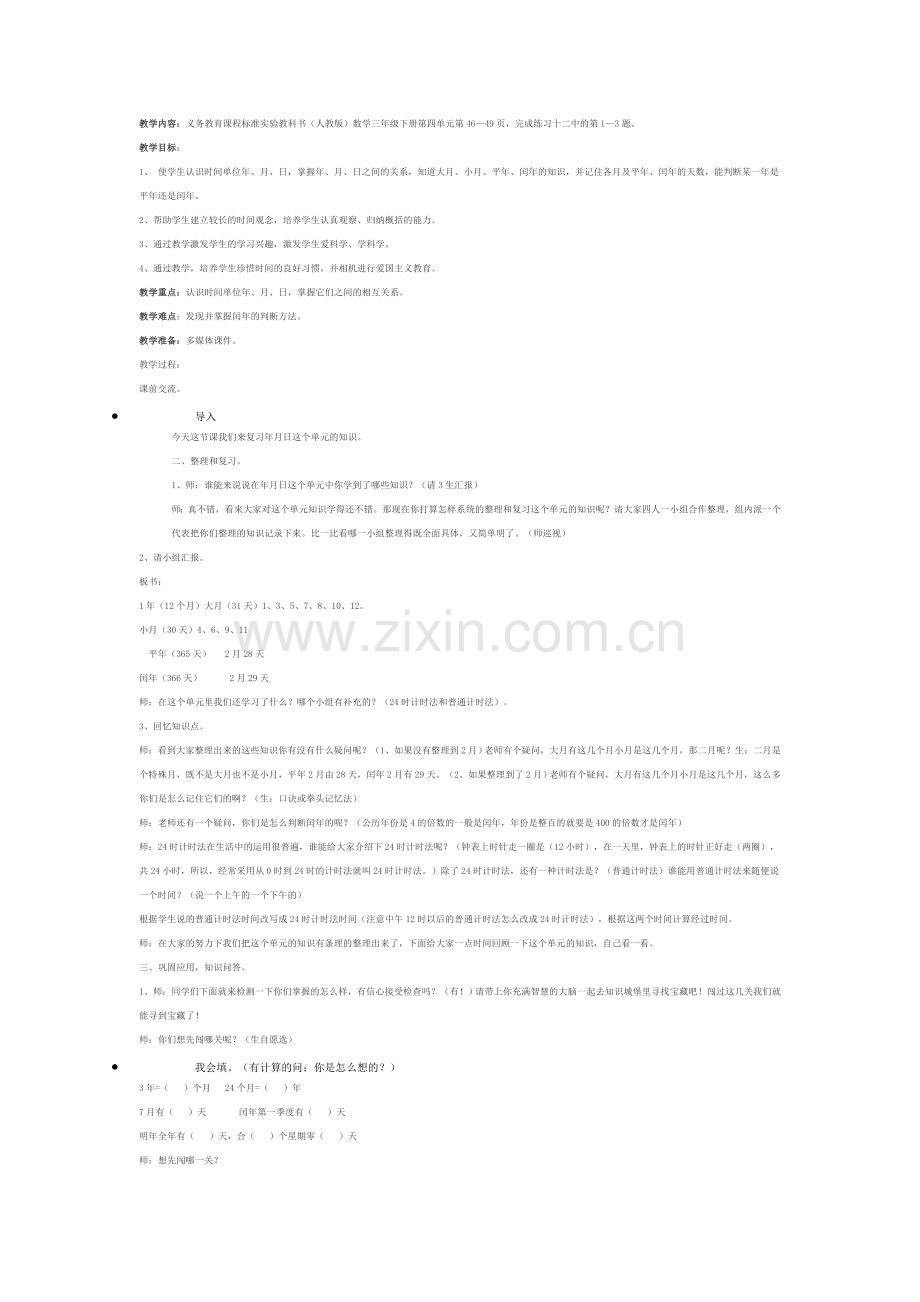 人教小学数学三年级年月日整理与复习.doc_第1页