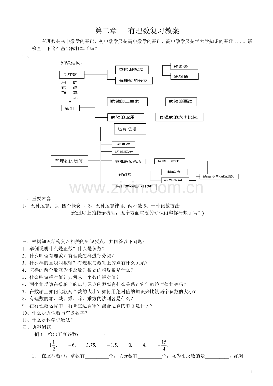 第一章有理数复习教案.doc_第1页