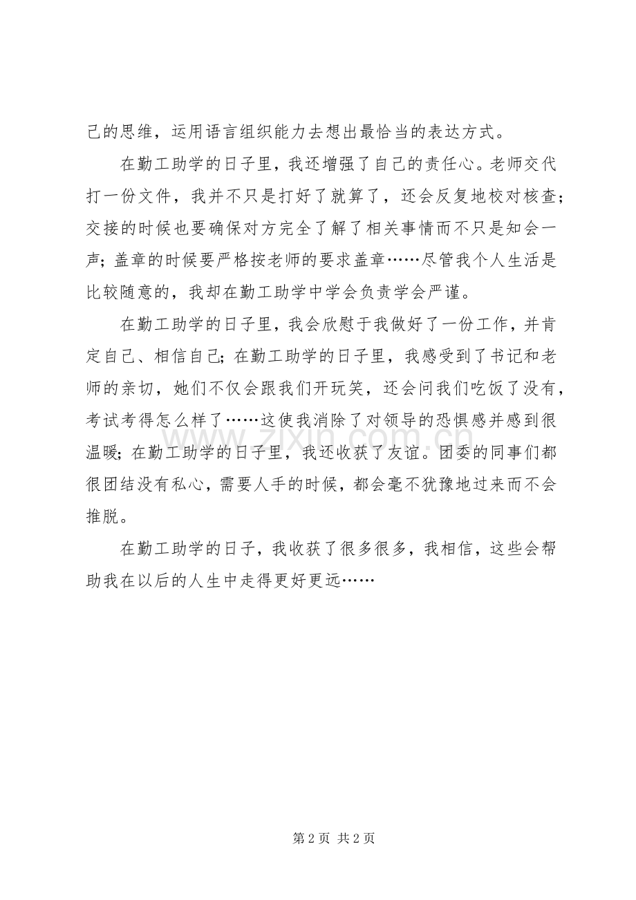 勤工助学的体会心得.docx_第2页