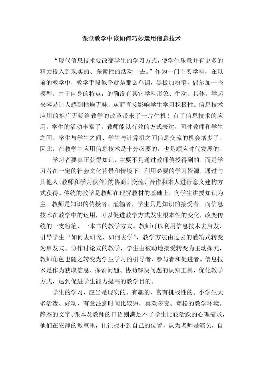 课堂教学中该如何巧妙运用信息技术.doc_第1页