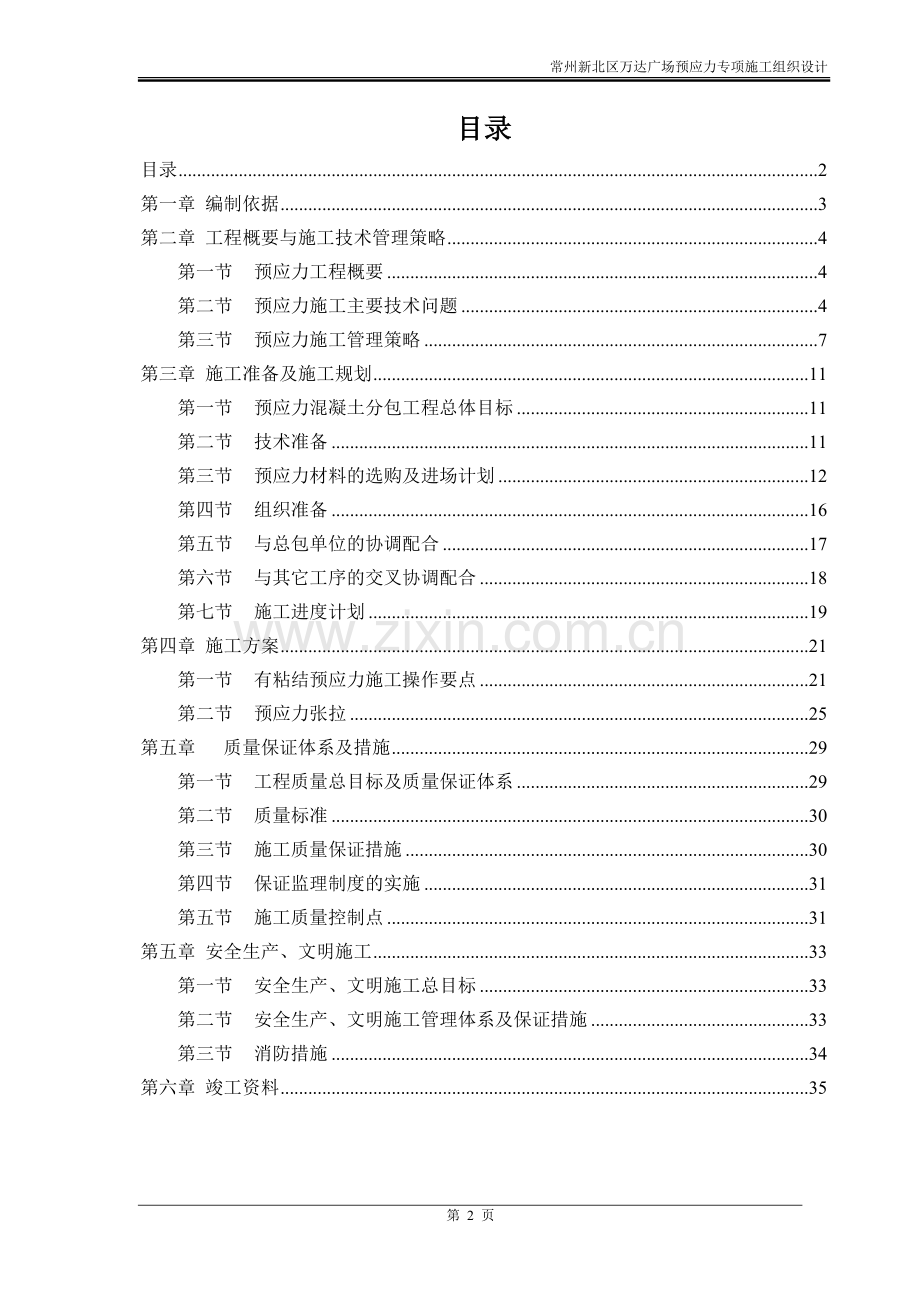 (常州新北万达广场)施工组织设计.doc_第2页