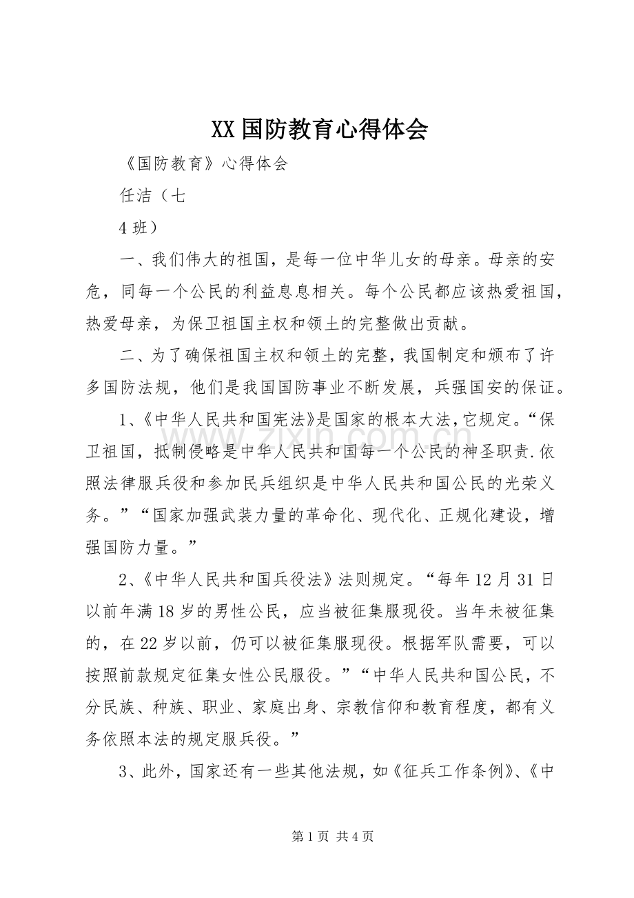 XX国防教育体会心得.docx_第1页