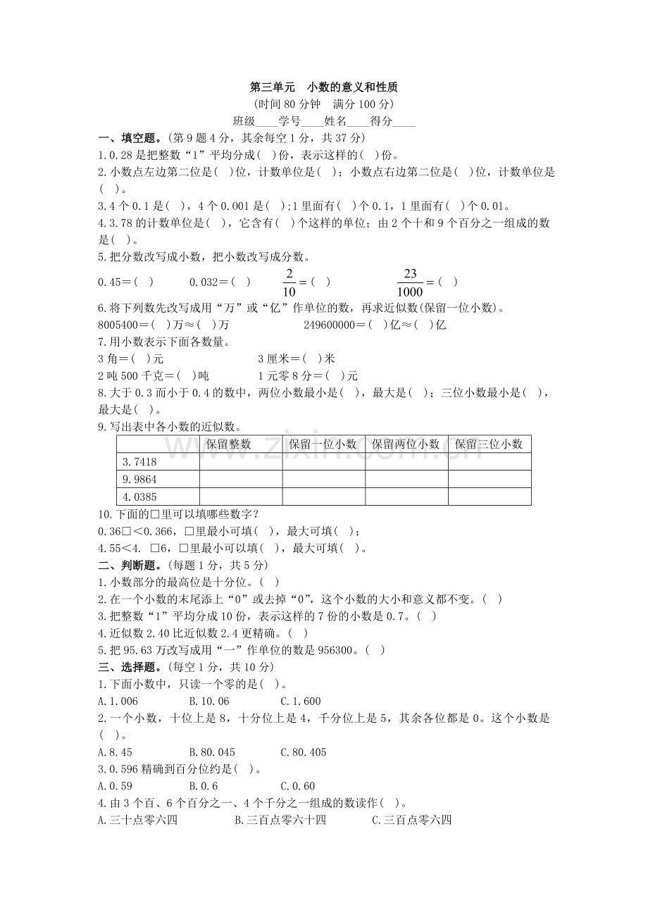 第三单元小数的意义和性质.doc_第1页