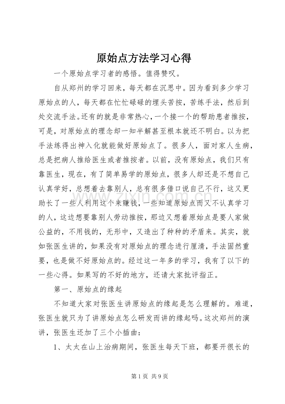 原始点方法学习体会.docx_第1页