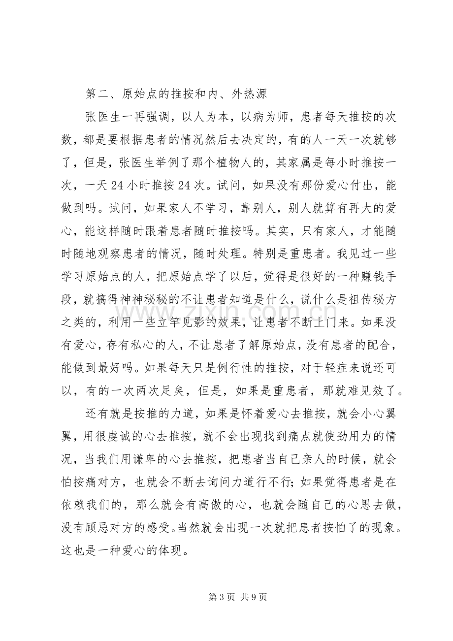 原始点方法学习体会.docx_第3页