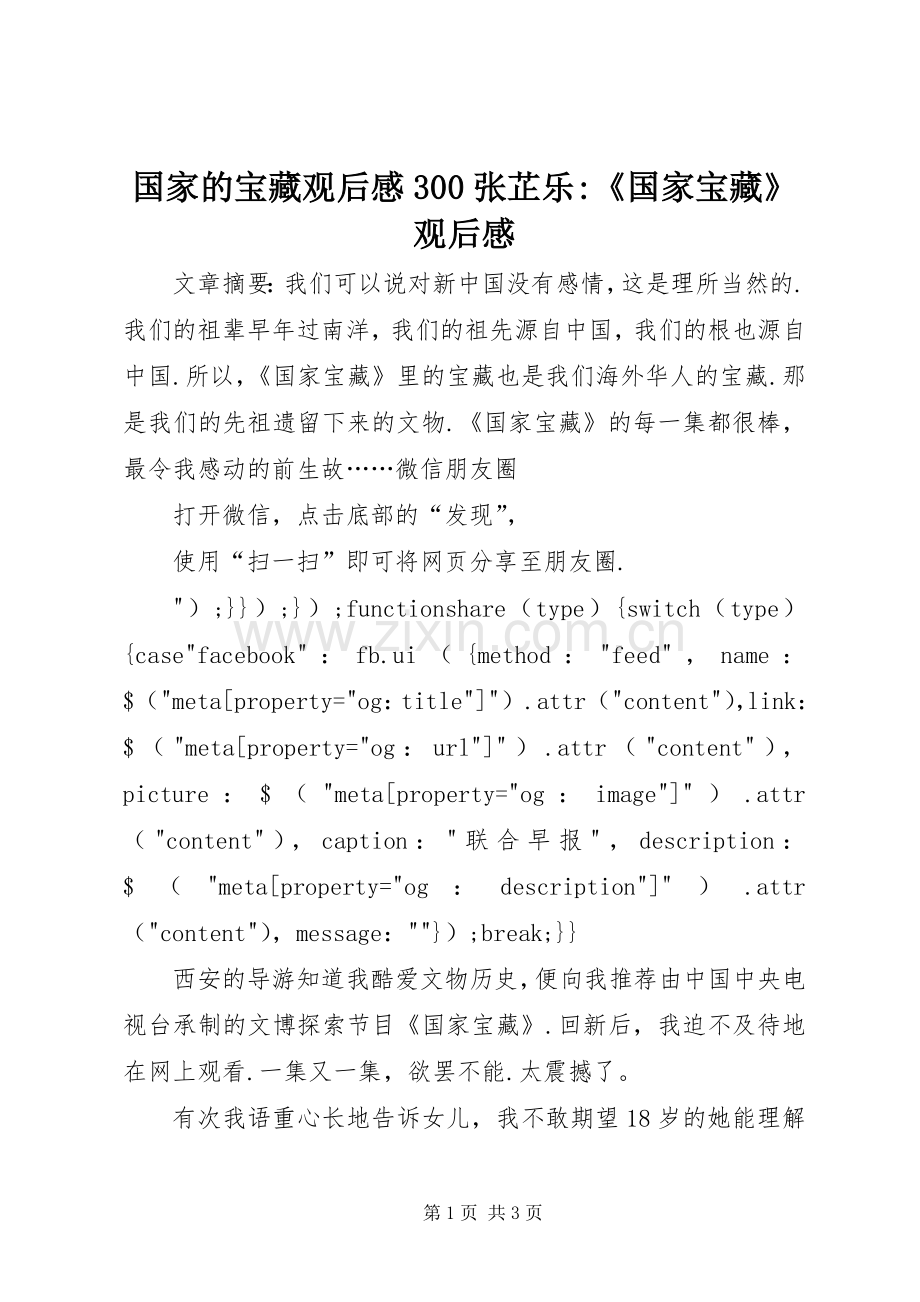 国家的宝藏观后心得300张芷乐-《国家宝藏》观后心得.docx_第1页