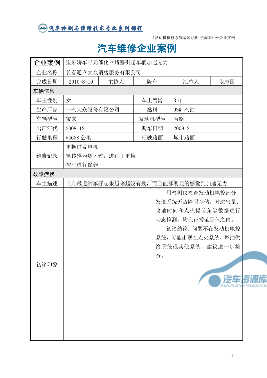 企业案例8：宝来轿车三元催化器堵塞引起车辆加速无力.pdf_第1页